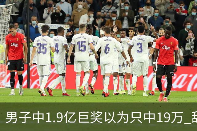 男子中1.9亿巨奖以为只中19万 辞职买海边别墅
